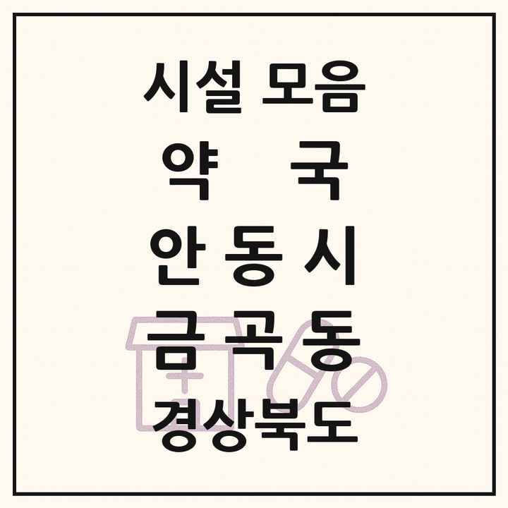 경상북도 안동시 금곡동 약국 목록